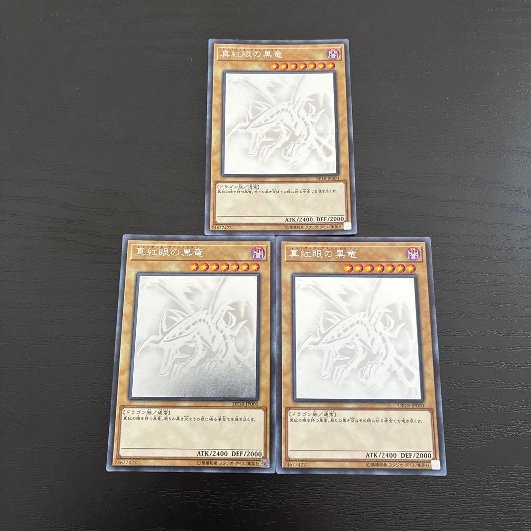 遊戯王　真紅眼の黒竜 ホログラフィックレア3枚