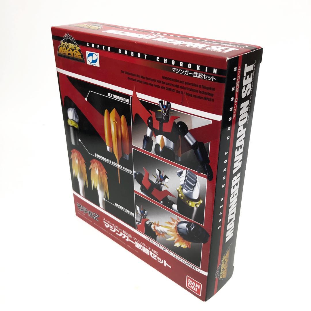 新品・未開封　初回特典付『スーパーロボット超合金 マジンガーZ & 武器セット』