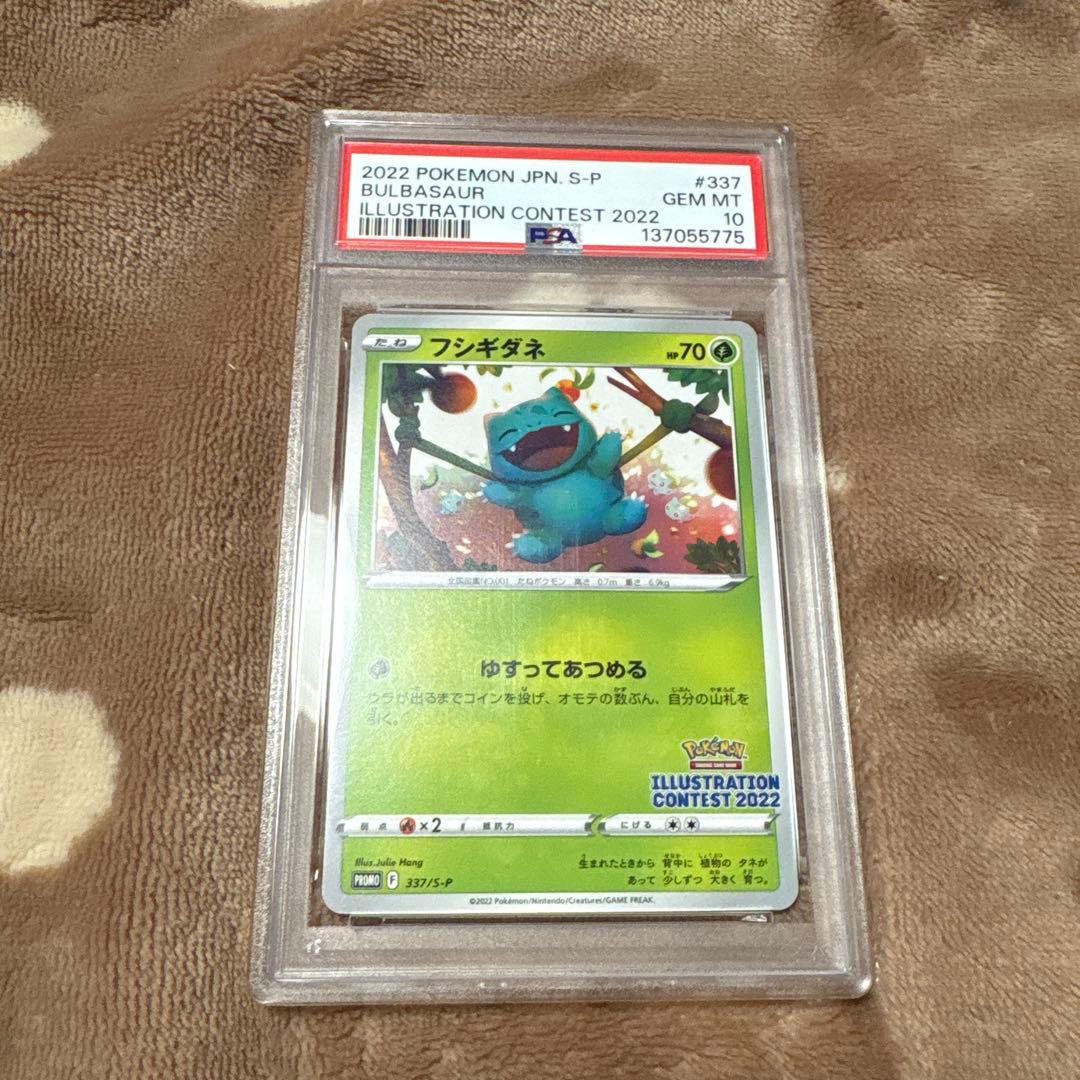フシギダネ 337/S-P プロモイラストコンテスト2022 PSA10 - メルカリ