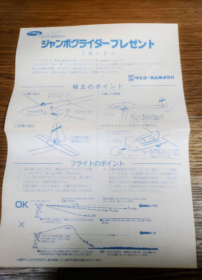 サッポロ一番 ジャンボグライダー 未使用 サンヨー食品 - メルカリ