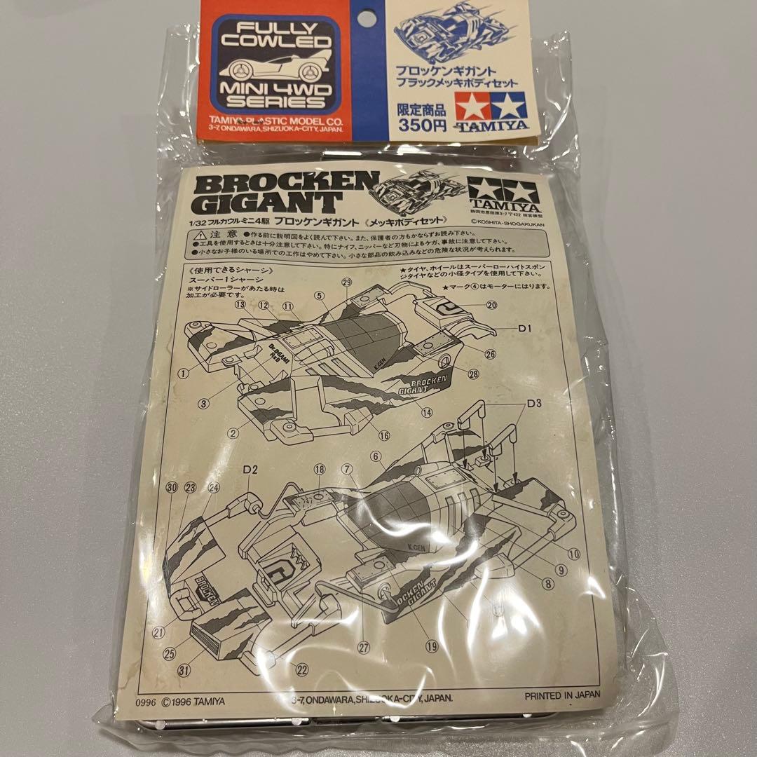 ミニ四駆 ブロッケンギガント ブラックメッキボディセット 限定品