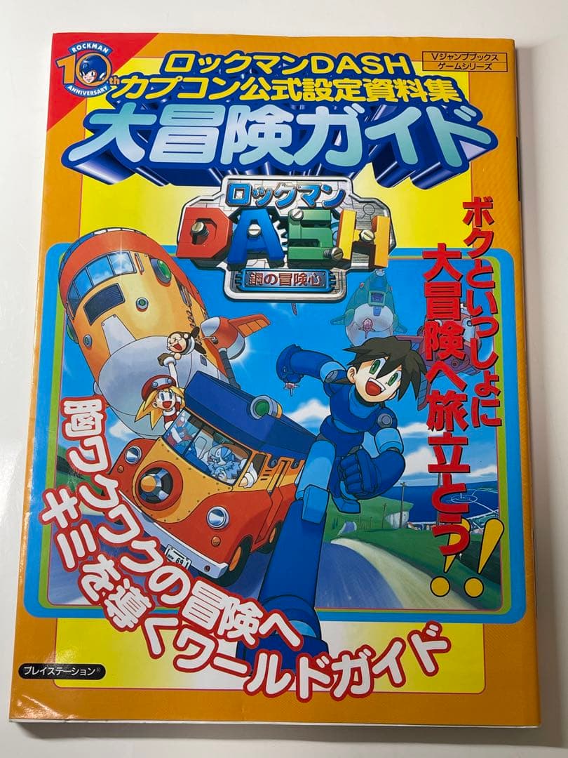 ロックマン DASH 大冒険ガイド 公式設定資料集 - メルカリ