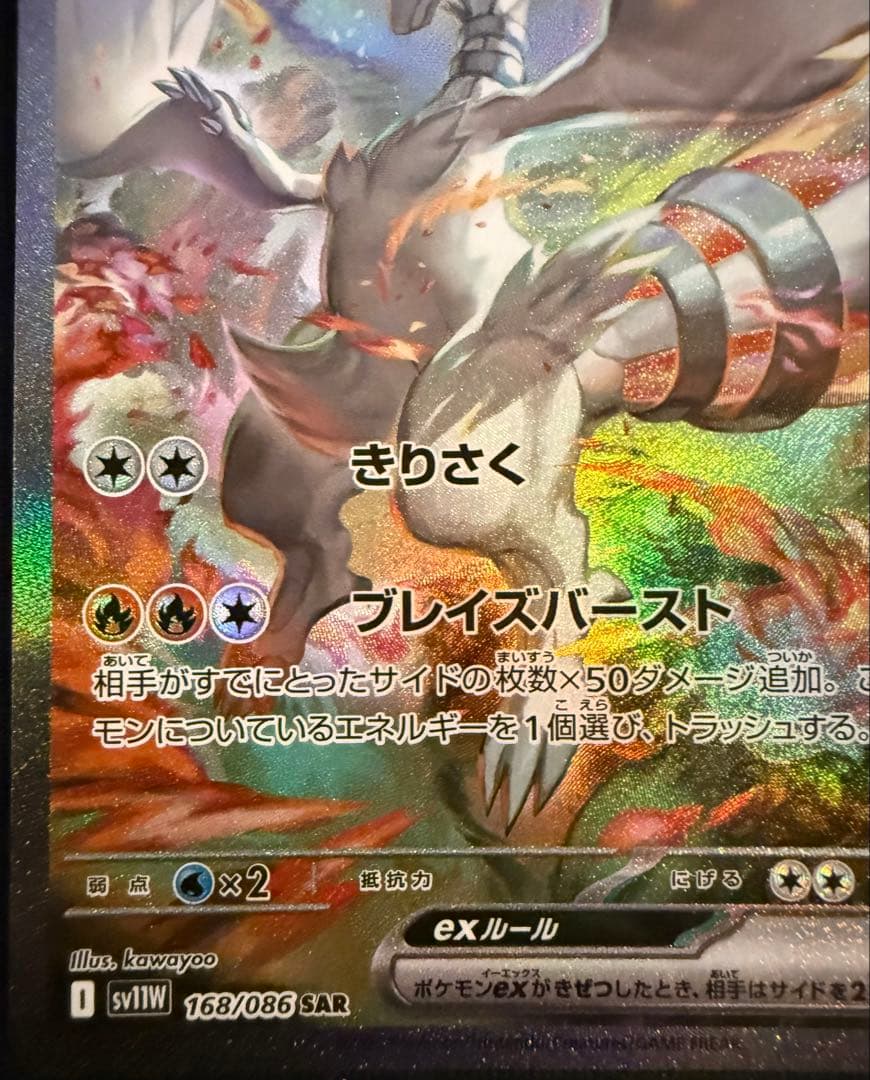 美品】レシラムex SAR 168/086 - メルカリ