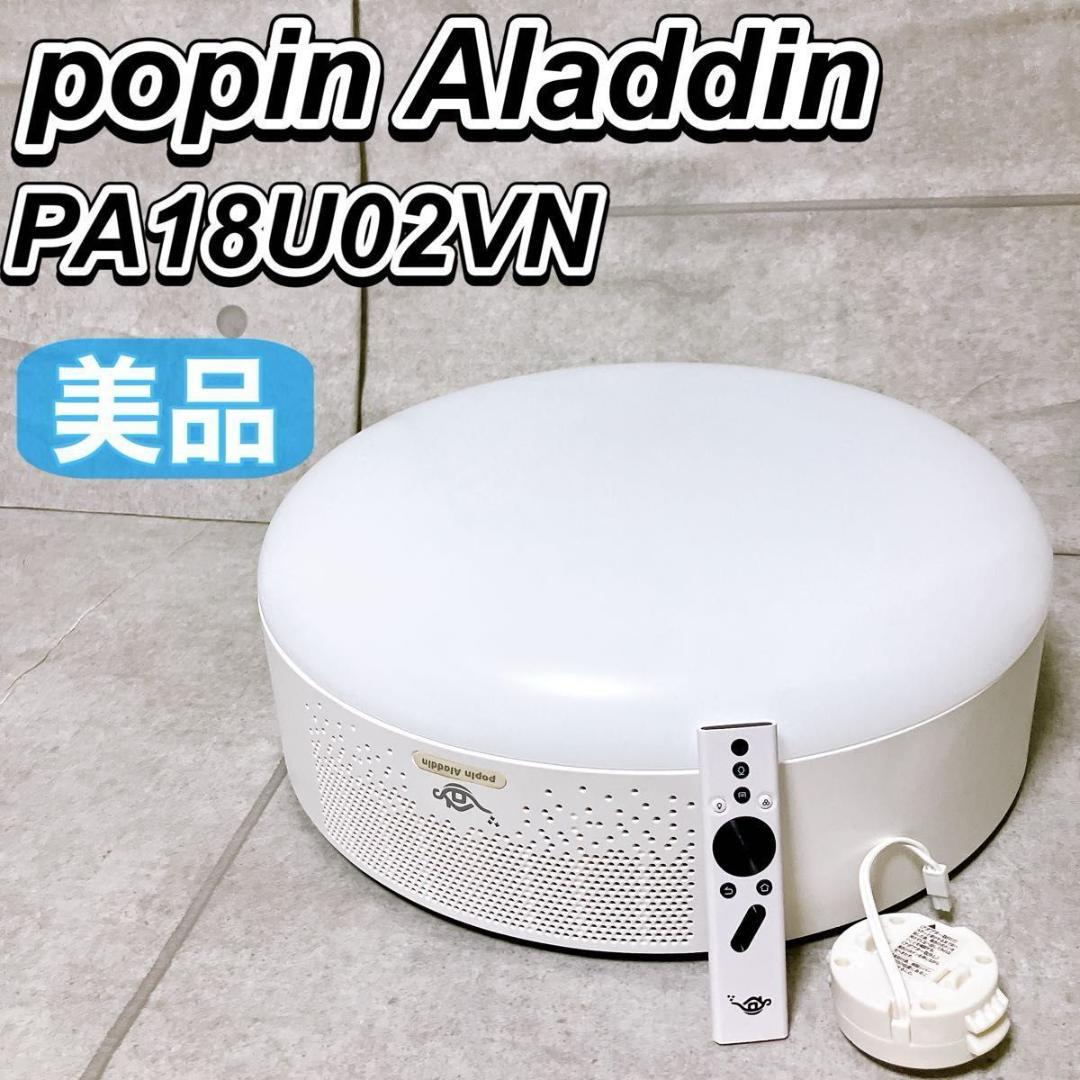popIn Aladdin 天井照明一体型プロジェクター 初代 ドット抜け有 popIn Aladdin 天井照明一体型プロジェクター 初代 ドット抜け有