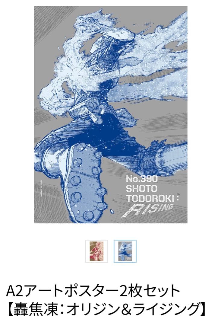 あ*お様 ヒロアカ原画展A2アートポスター2枚セット【轟焦凍：オリジン