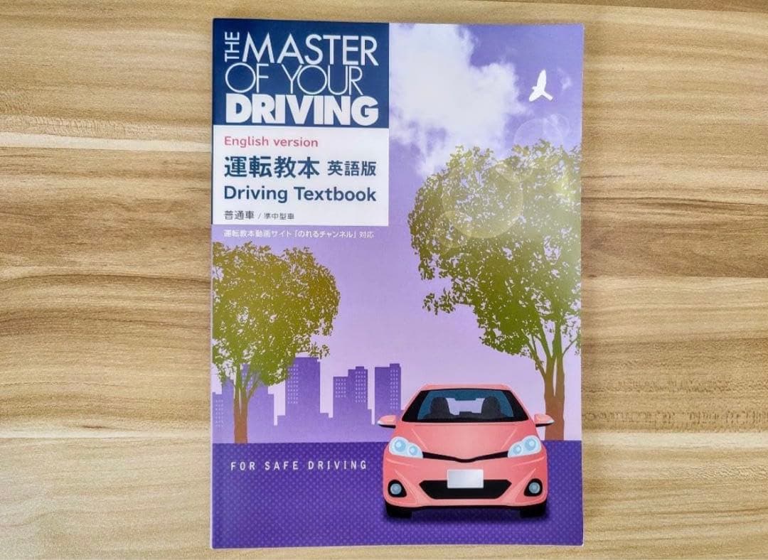 運転教本 THE MASTER OF YOUR DRIVING 英語版 - メルカリ