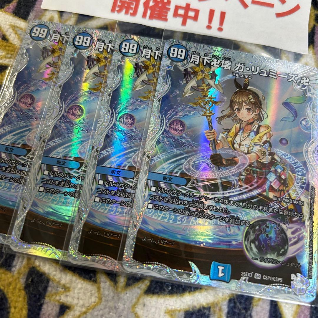 月下卍壊 ガリュミーズ 卍 コラボトレジャー 4枚