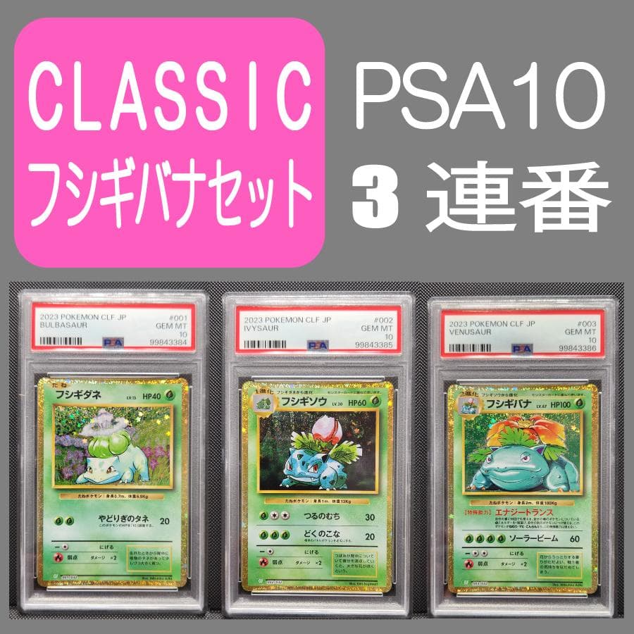 PSA10連番クラシックフシギダネ・フシギソウ・フシギバナ セット