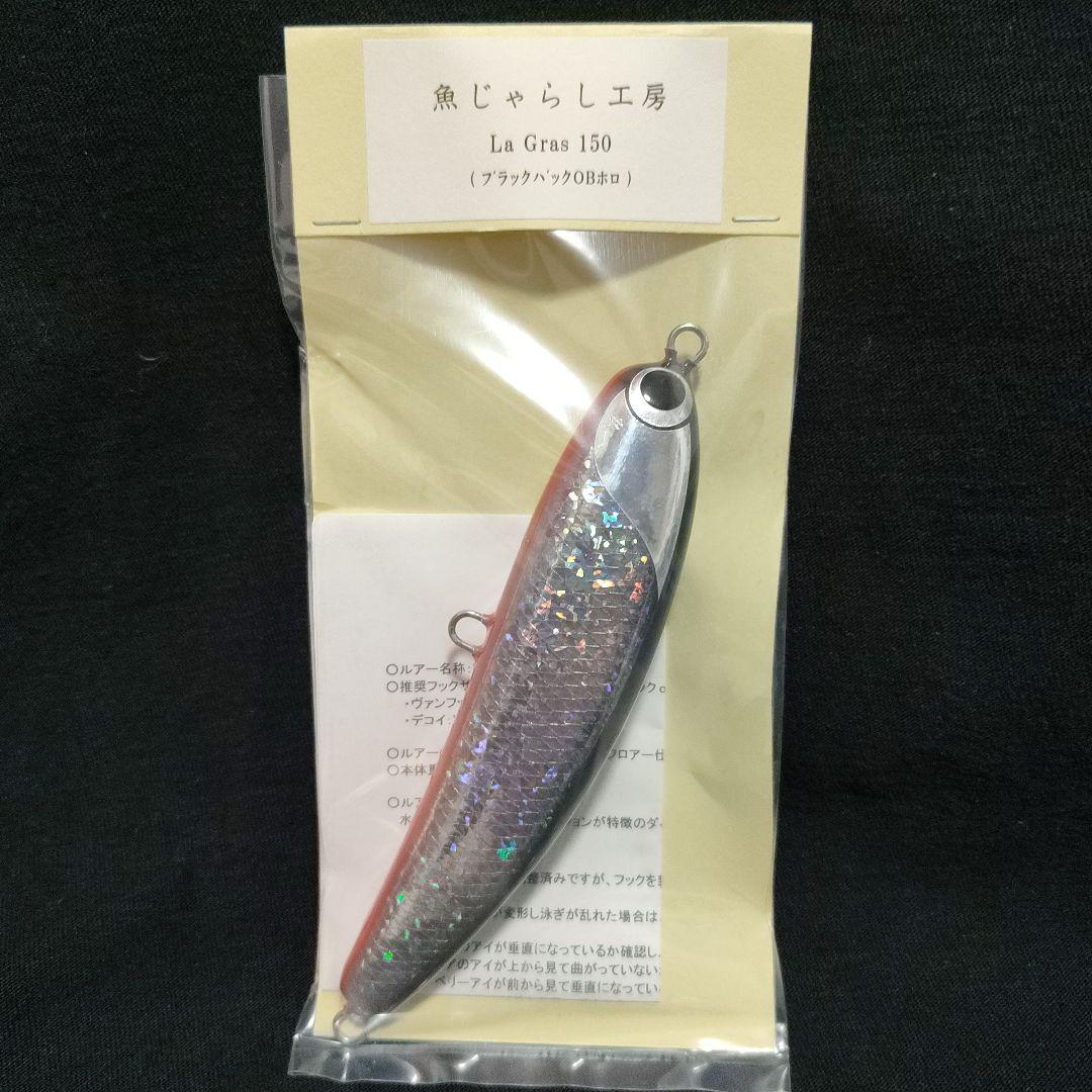 ラグラス La Gras 150 魚じゃらし工房 ブラックバックOBホロ 新品