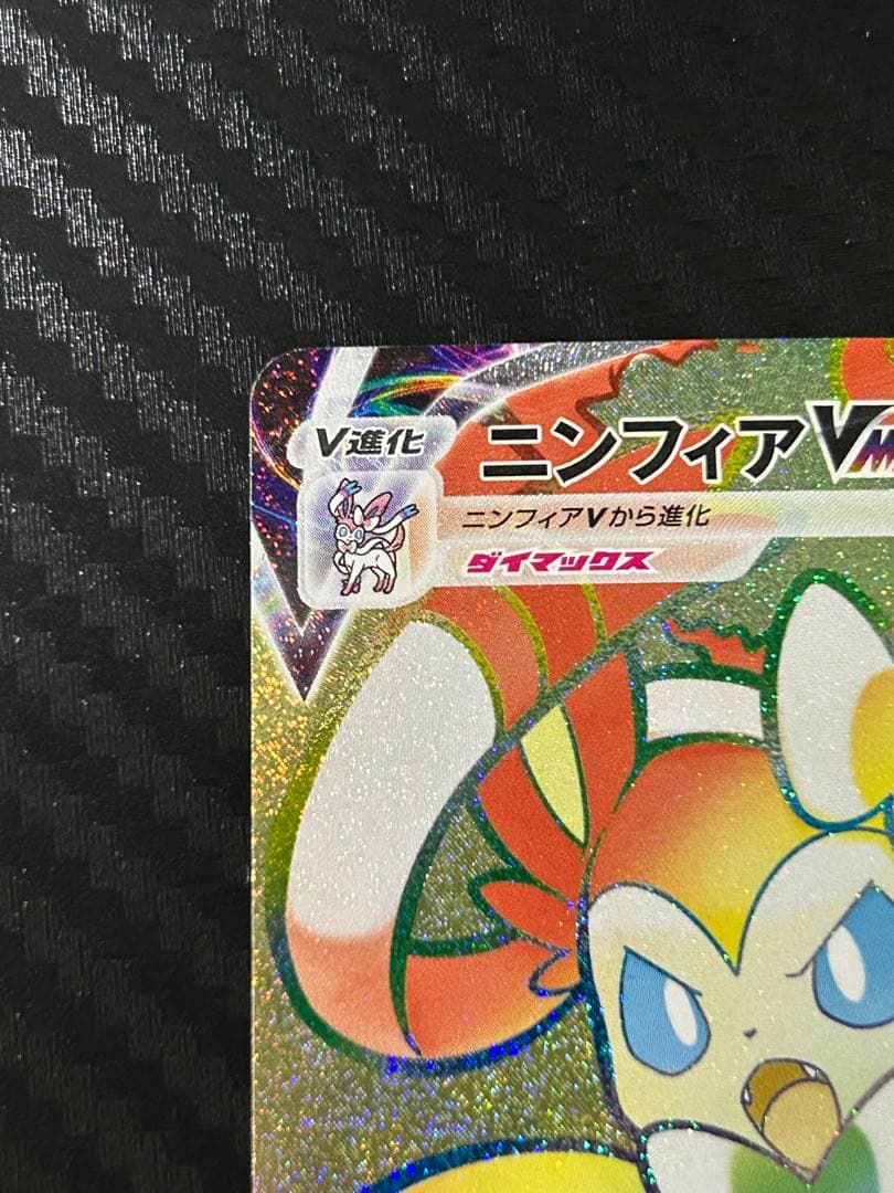 デ*プ様 ニンフィアVMAX HR S6a イーブイヒーローズ 092/069 - メルカリ
