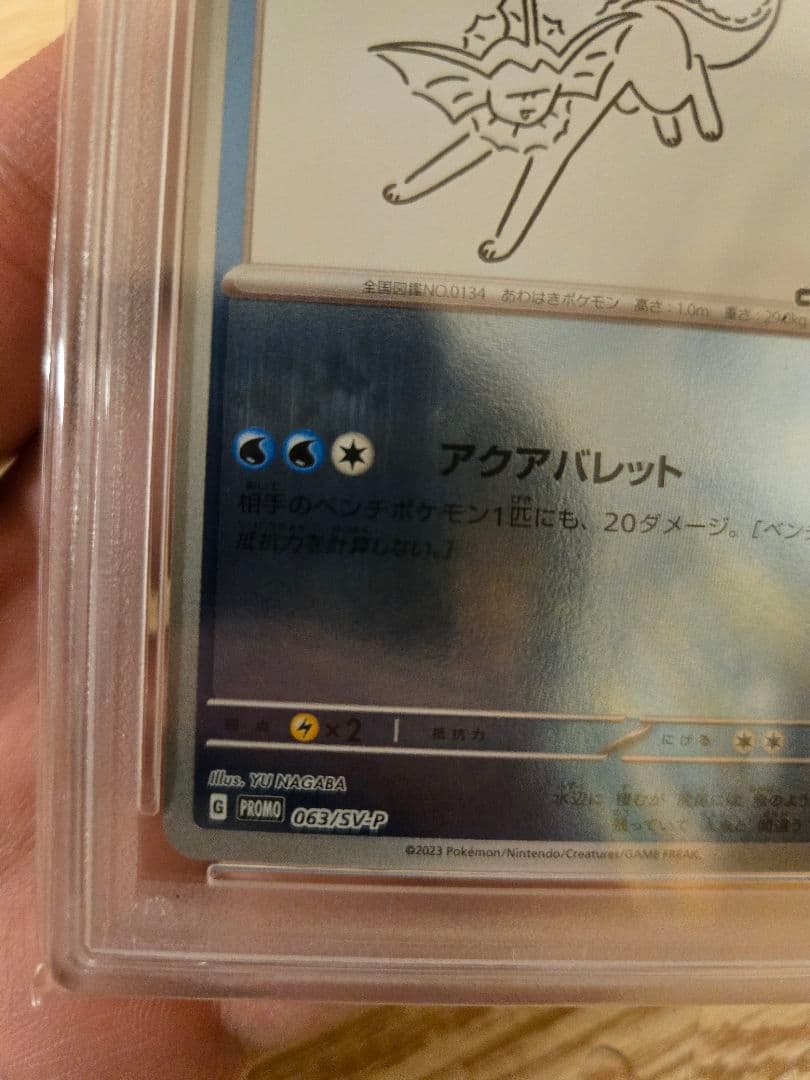 PSA10】シャワーズ 長場 雄 鑑定品 - メルカリ