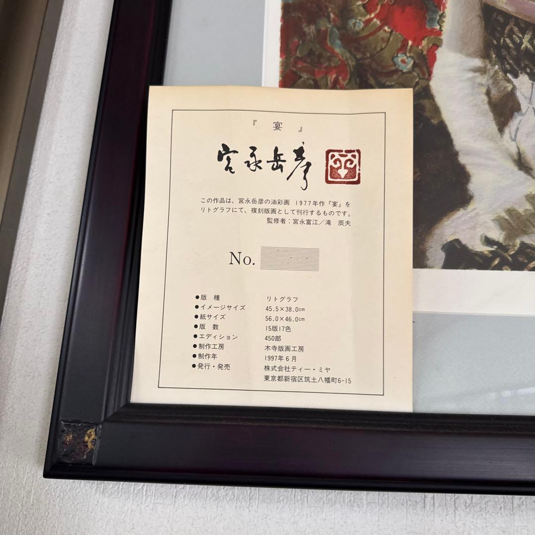 油彩画 富永岳彦 宴 リトグラフ 147/450