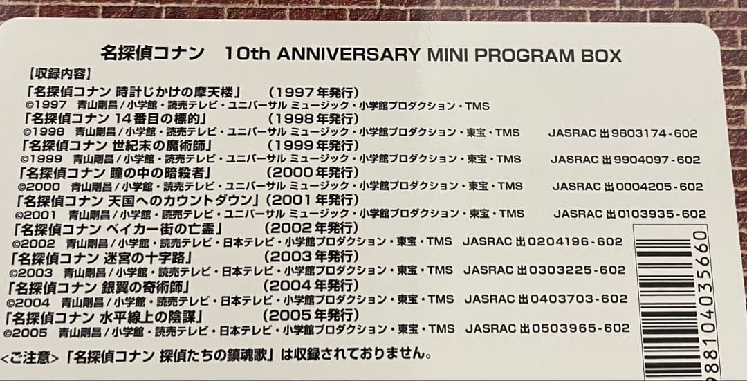 劇場版名探偵コナン、10th ミニプログラムボックス、ポスターシールコレクション
