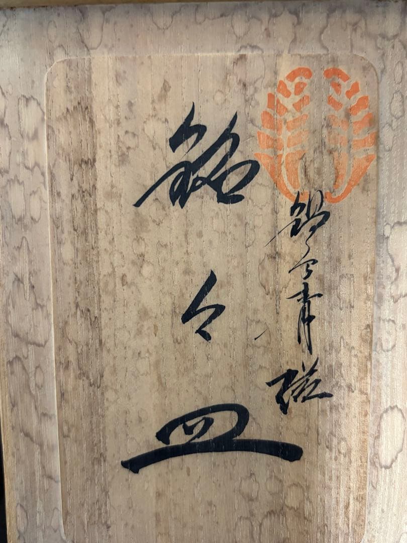 鍋島青磁 銘々皿 5点 - メルカリ