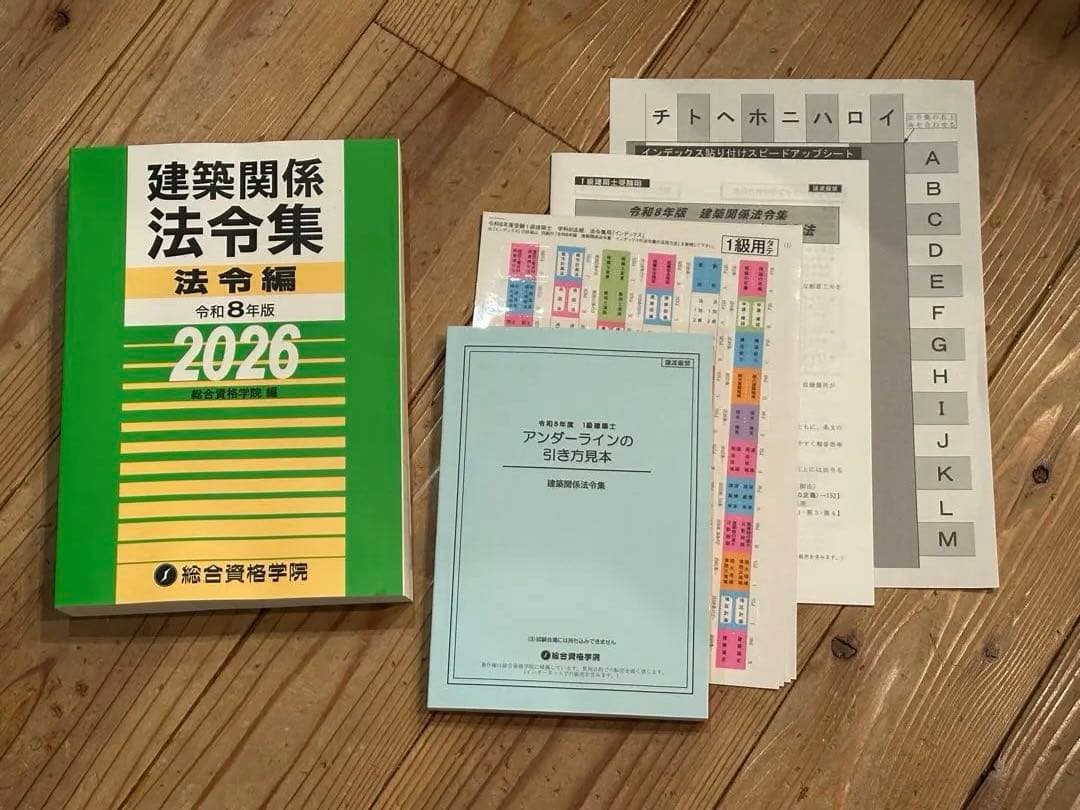 総合資格 一級建築士 2026年 法令集 線引き見本 インデックス 令和8年