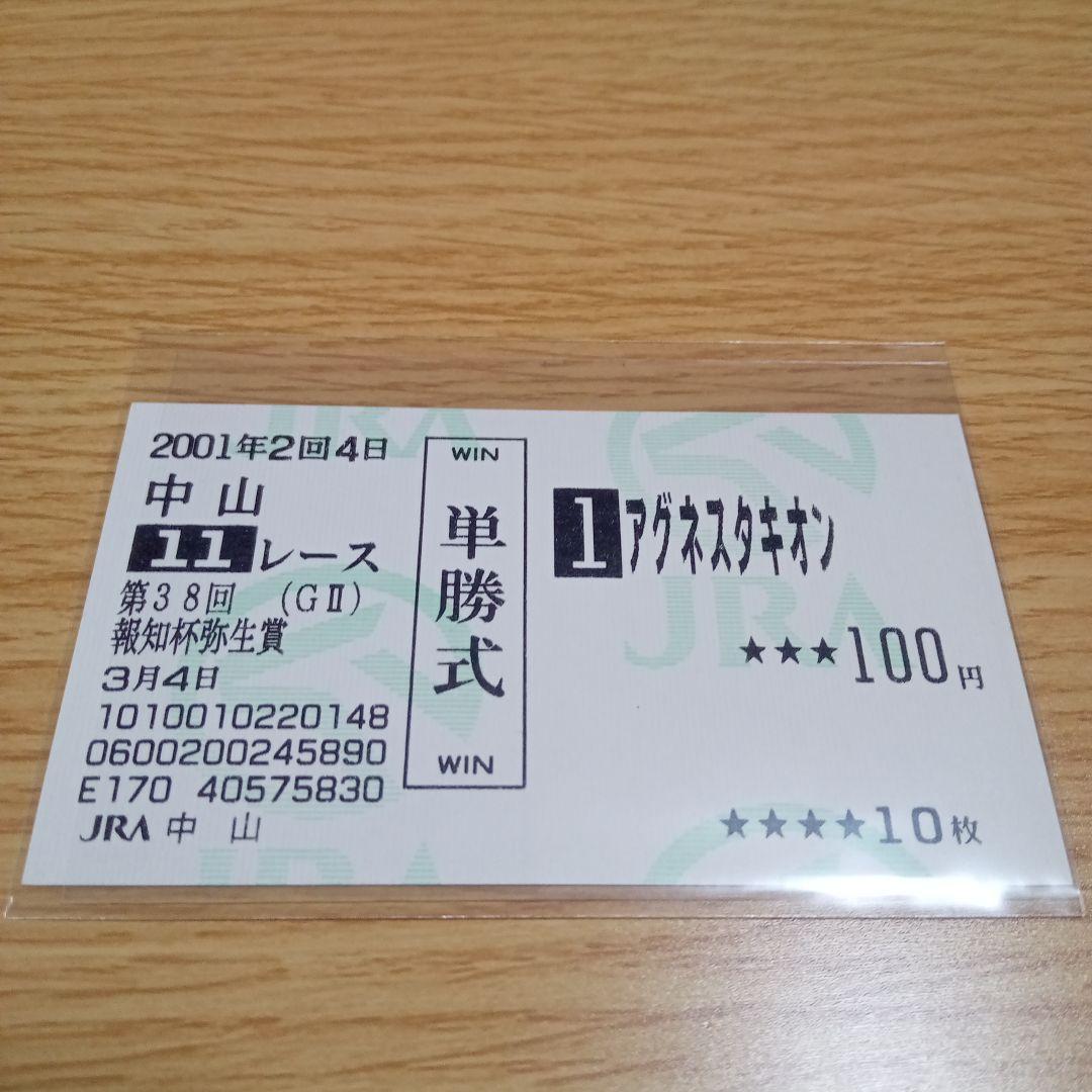アグネスタキオン　弥生賞　現地的中単勝馬券 Yahoo!オークション -「アグネスタキオン単勝馬券」の落札相場・落札価格