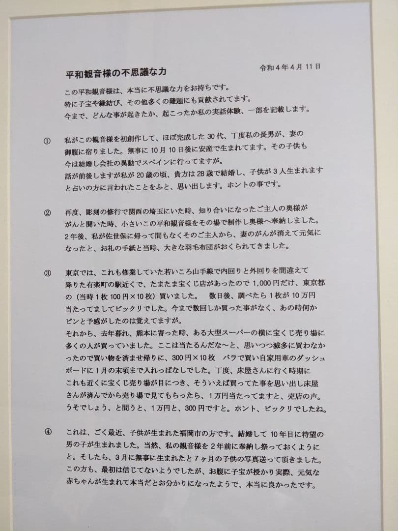 あなたの心つかみます、平和観音さま　　　彫刻家　岩村一博　A4サイズ100/1