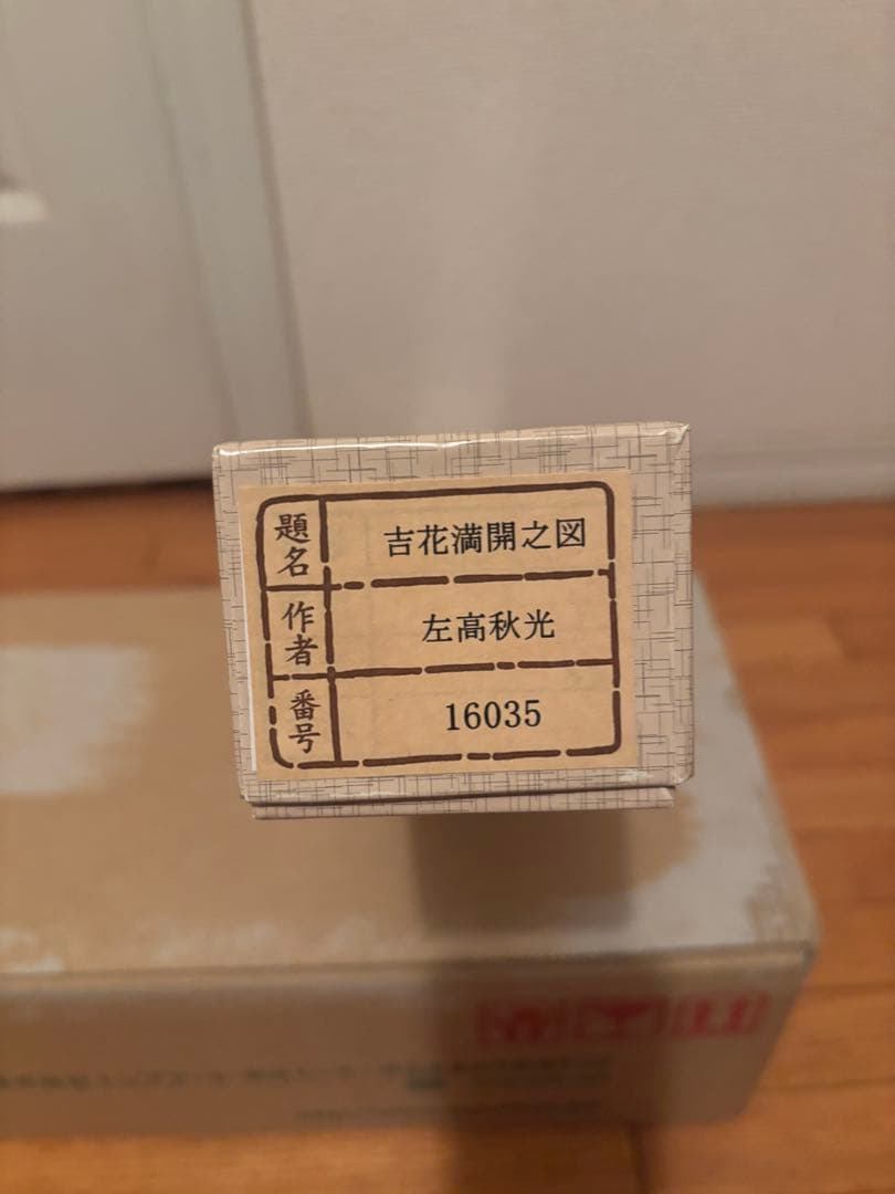 吉花満開之図 左高秋光 銀座トップアート