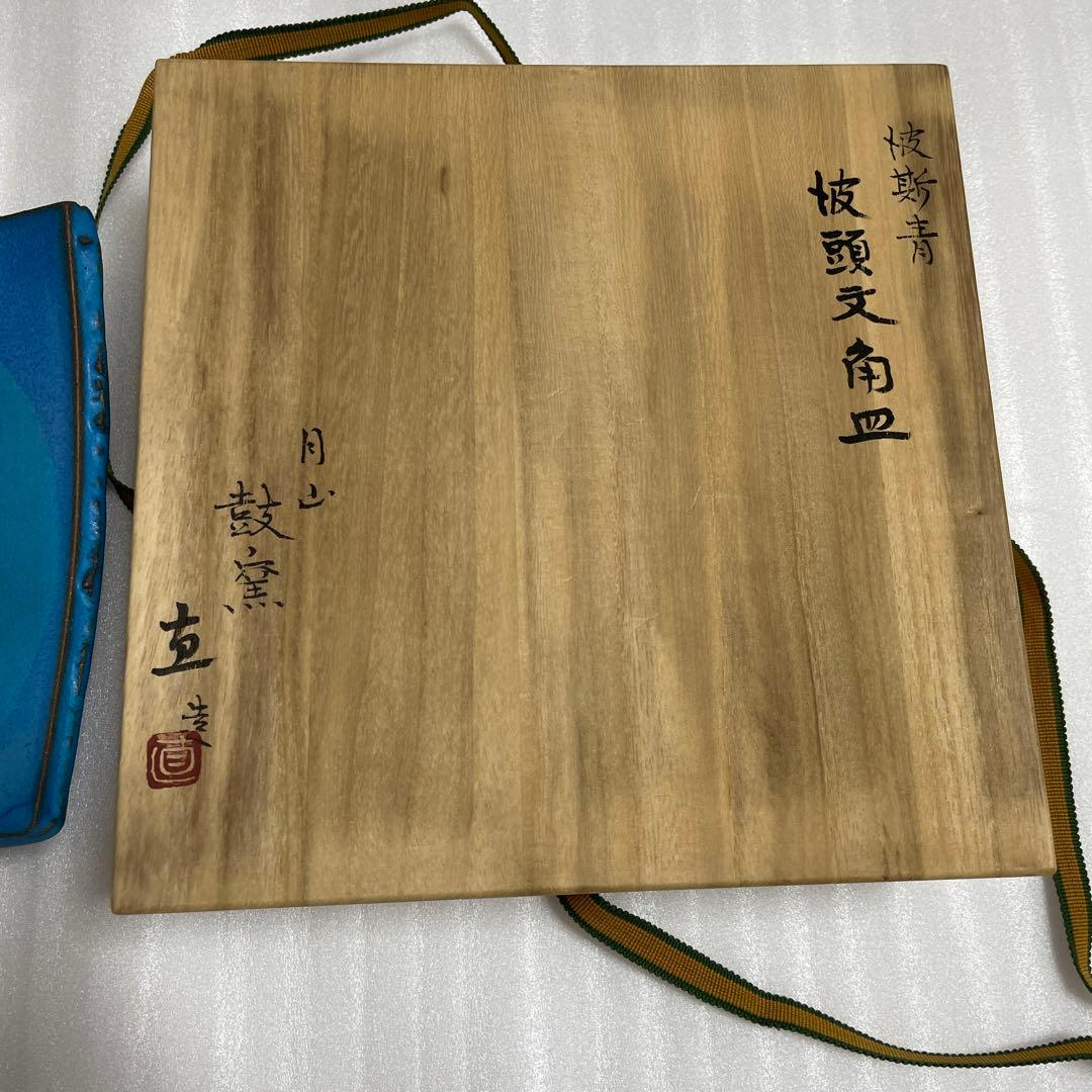 日本工芸会正会員 岩坂 直 作 角皿 - メルカリ