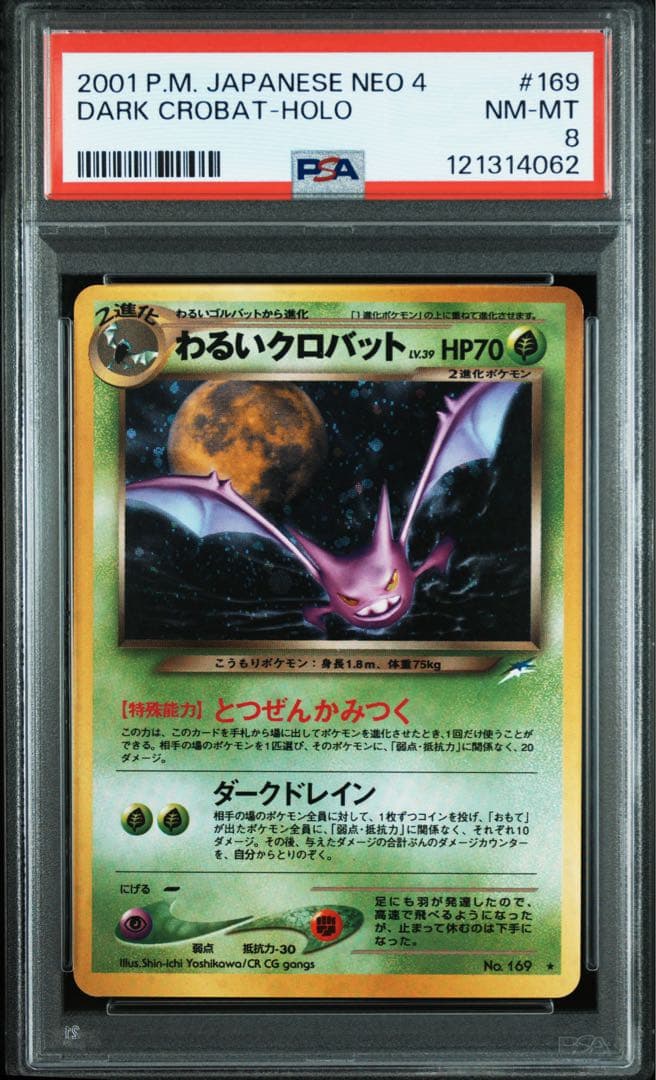 わるいクロバット PSA8 m67711981428_1.jpg?1768223264