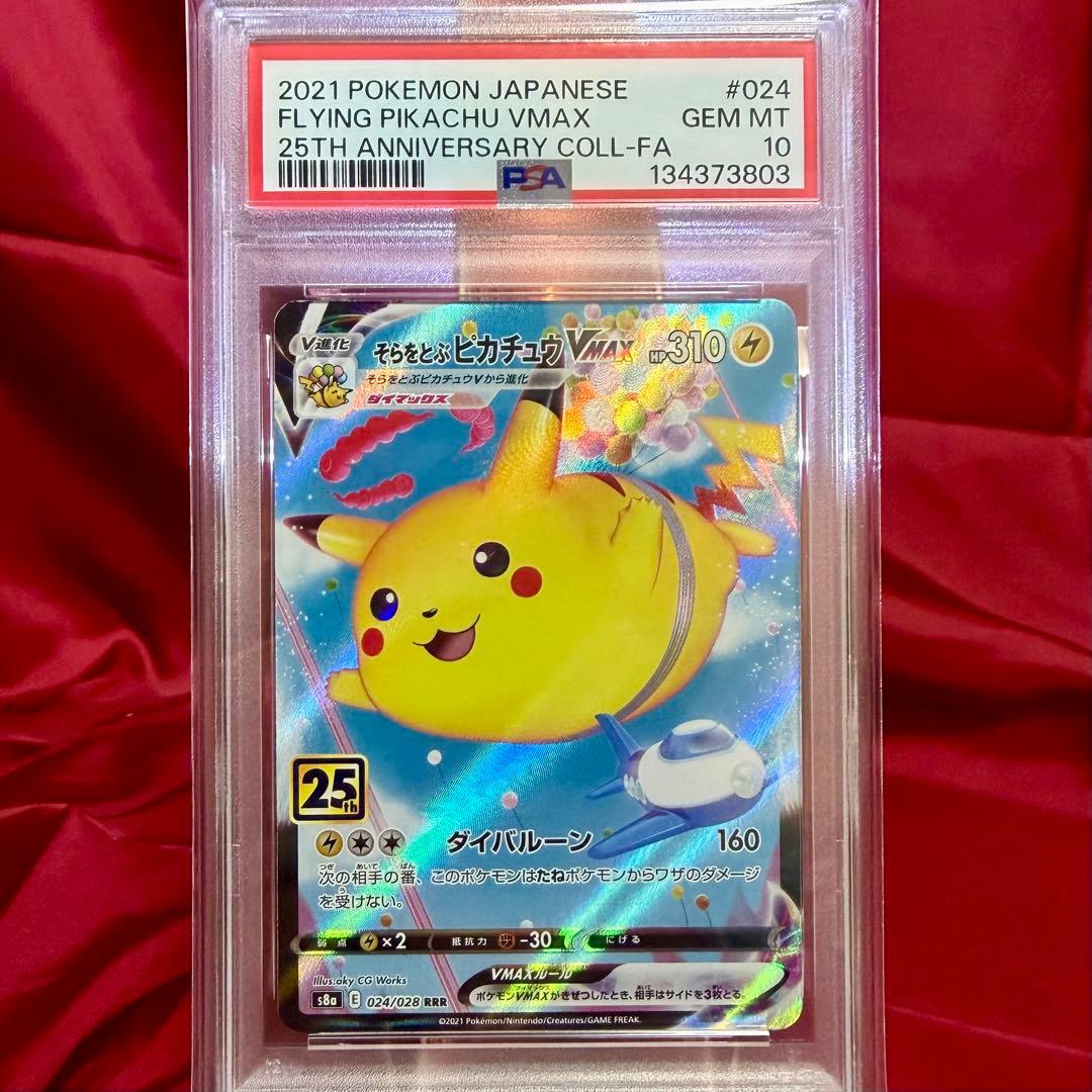 そらをとぶピカチュウVMAX RRR「25周年 アニバーサリー【PSA10