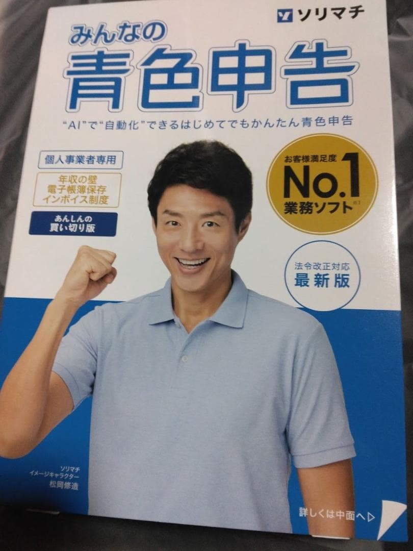 ソリマチ みんなの青色申告25 個人事業主専用 2026年確定申告対応