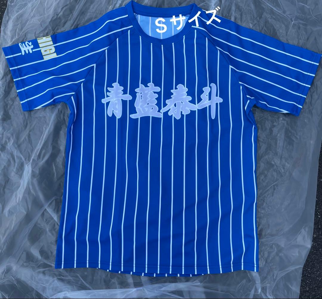 青藍泰斗高校 応援ユニフォーム Sサイズ ブルーストライプ 栃木県優勝