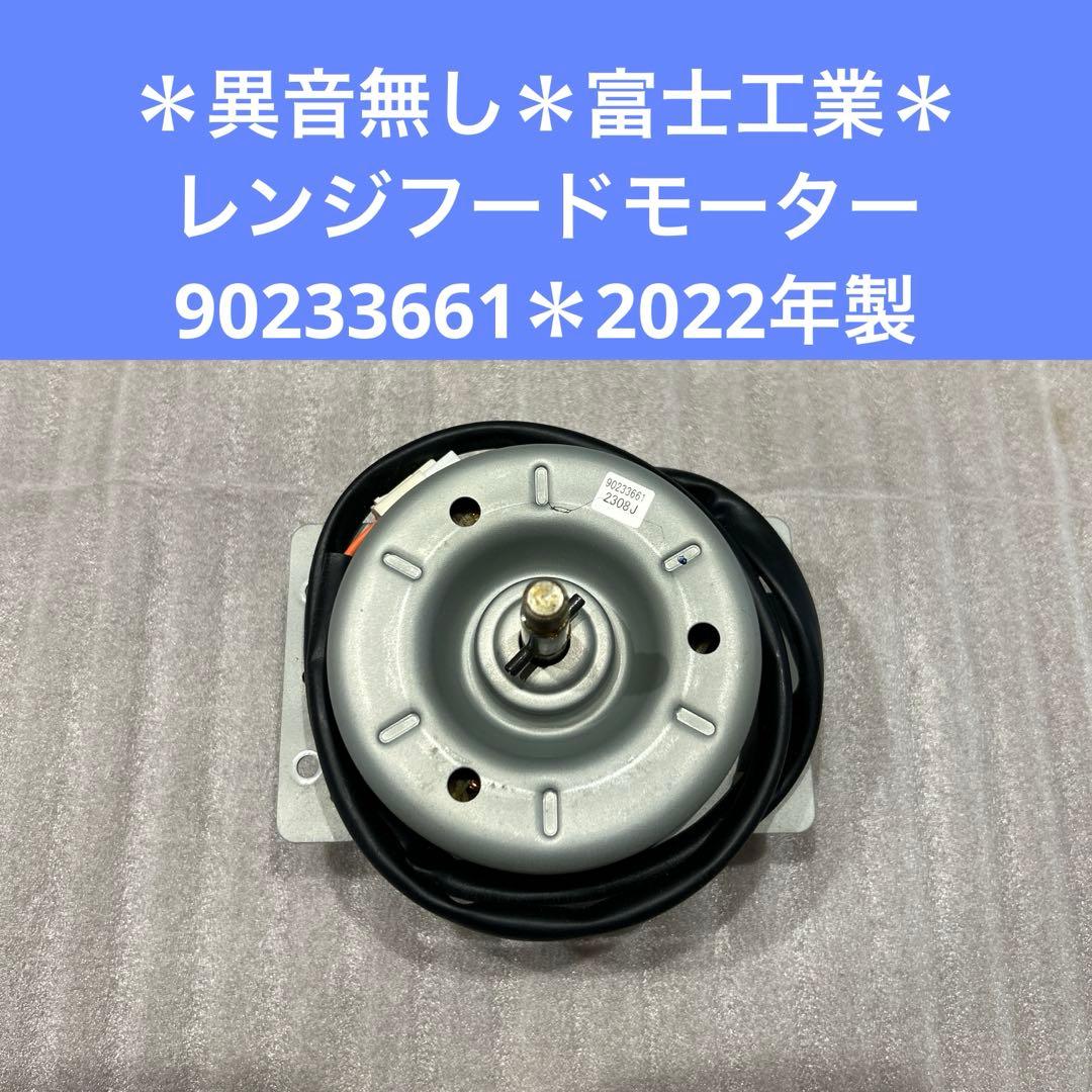 異音無し＊富士工業 レンジフードモーター 90233661＊2022年製 - メルカリ