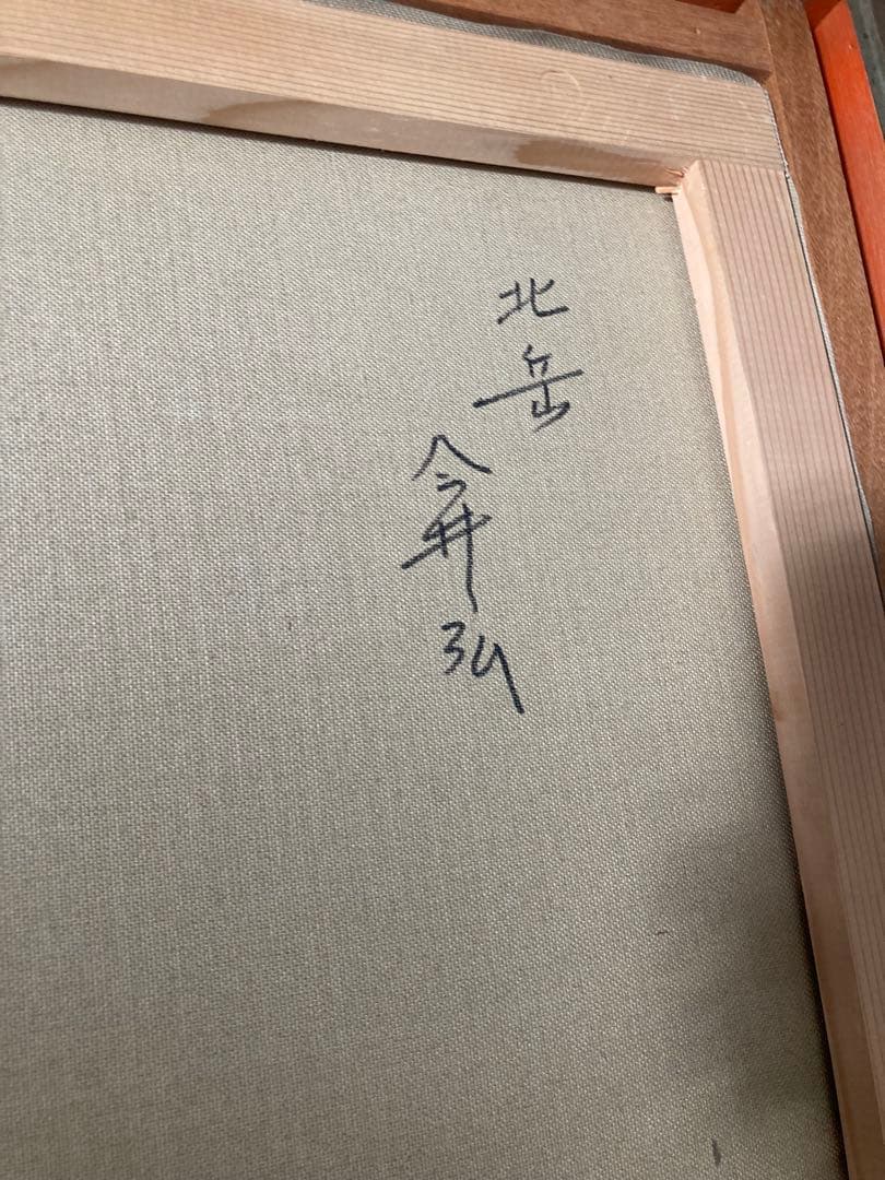 油彩画 山と川の風景 北岳 今井弘画伯 F8号 - メルカリ