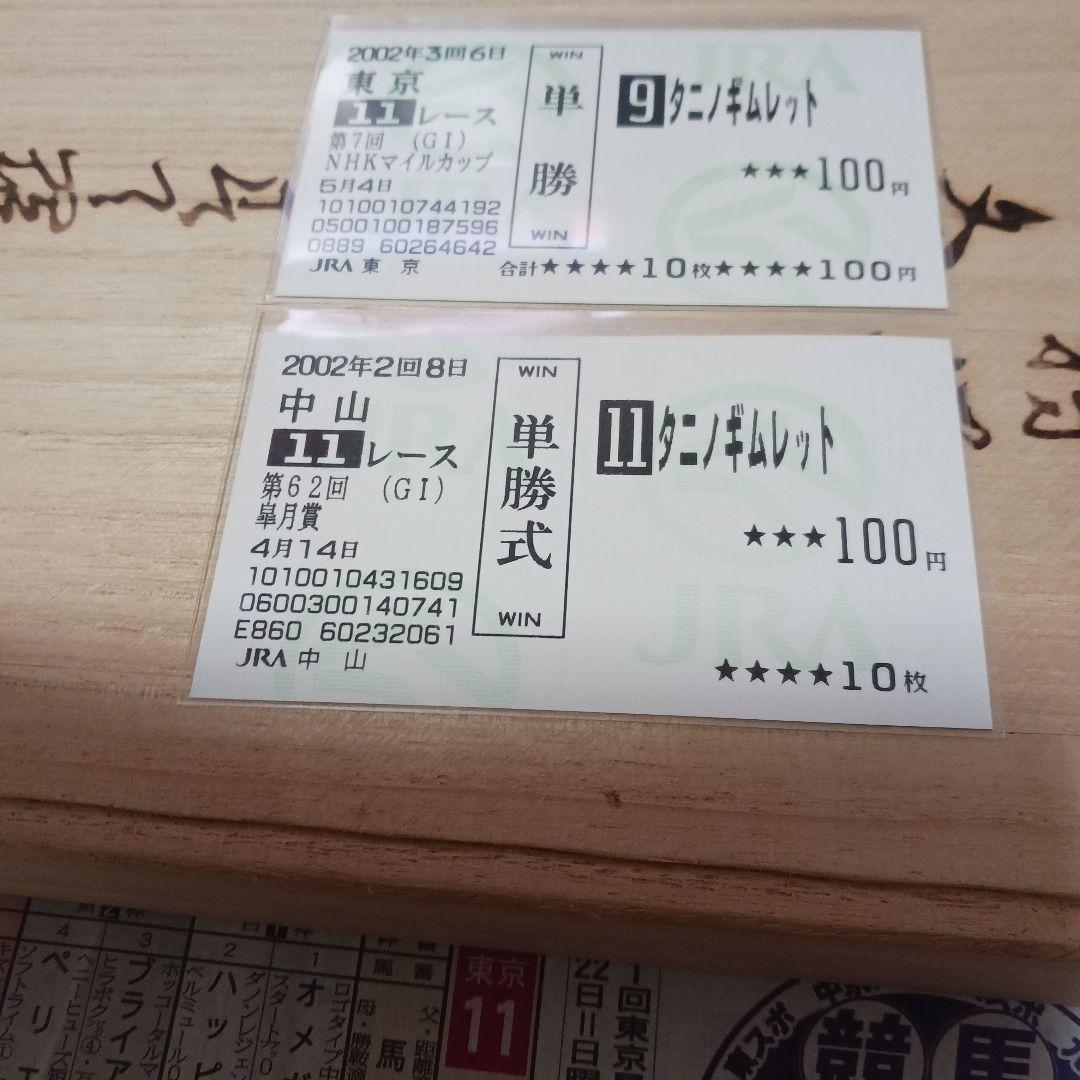 現地単勝2002日本ダービー タ二ノギムレット 100円おまけ2枚 - メルカリ