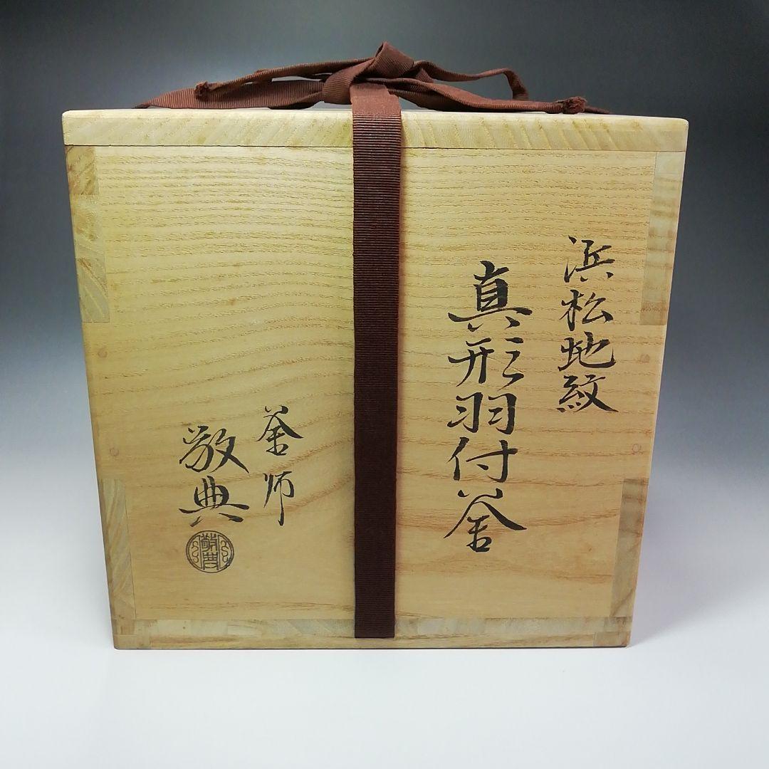 S359 茶釜 『人間国宝 高橋敬典作』『浜松地紋』『真形羽付釜』共