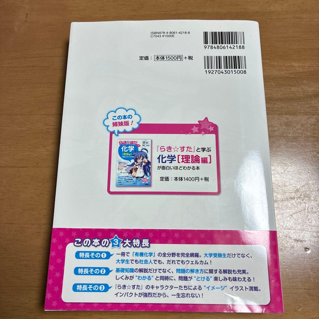 らき☆すた』と学ぶ 化学[有機編]が面白いほどわかる本 絶版初版