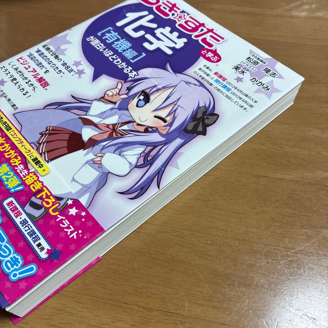 らき☆すた』と学ぶ 化学[有機編]が面白いほどわかる本 絶版初版