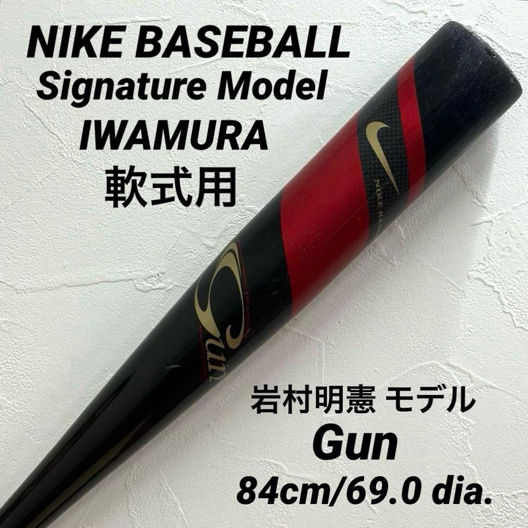 【希少】NIKE シグネチャー 岩村明憲 モデル Gun 軟式 バット カーボン 希少】NIKE シグネチャー 岩村明憲 モデル Gun 軟式 バット カーボン