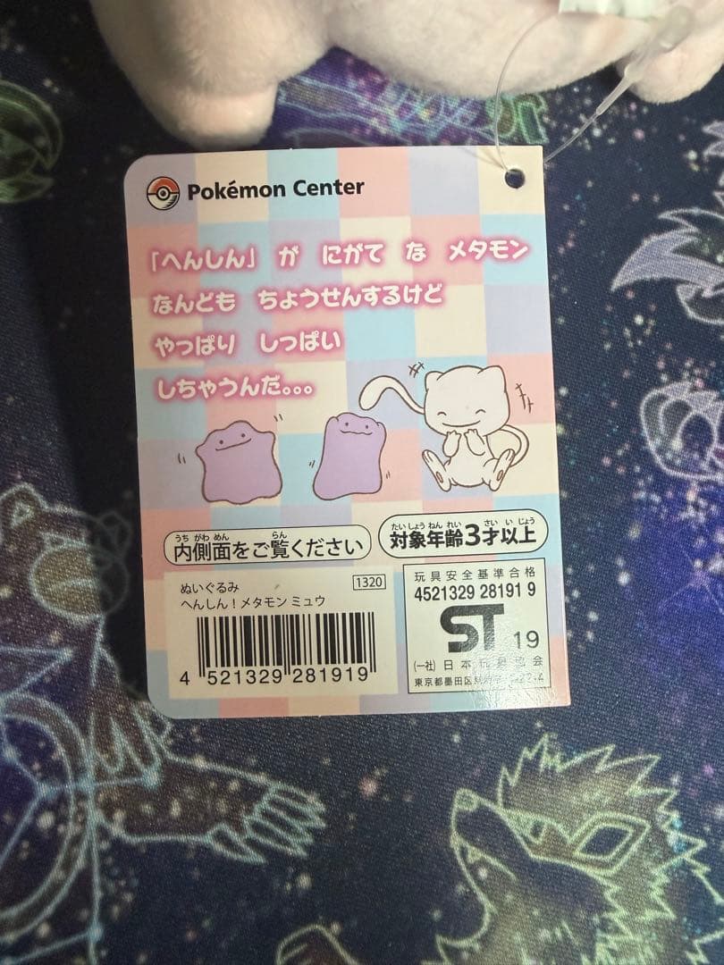 美品】へんしん！メタモン マスコット ミュウ タグ付き - メルカリ