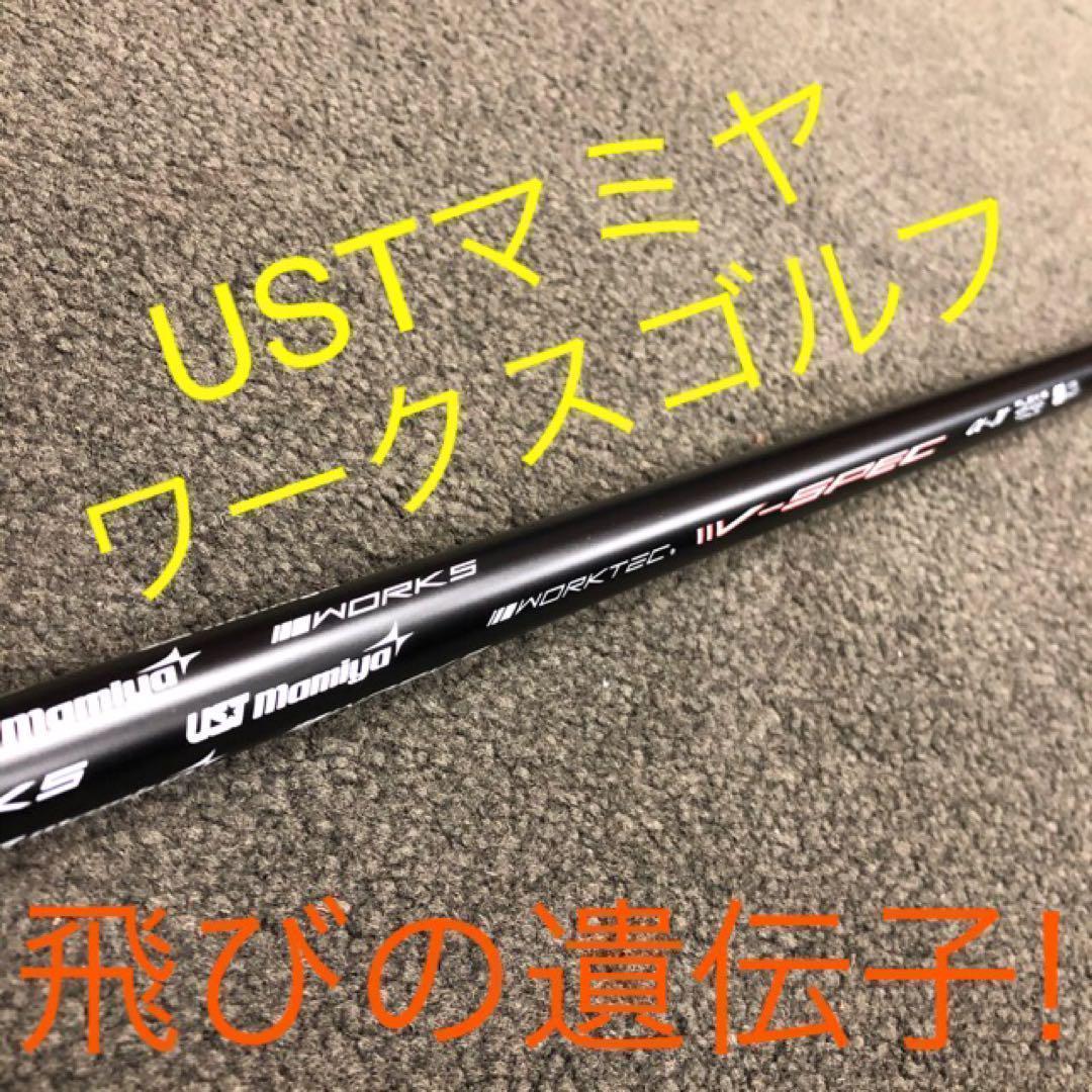 ★激飛びでこの破格★USTマミヤ ワークスゴルフ Vスペック4 カーボンシャフト 激飛び&この破格☆ USTマミヤ ワークスゴルフ Vスペック4