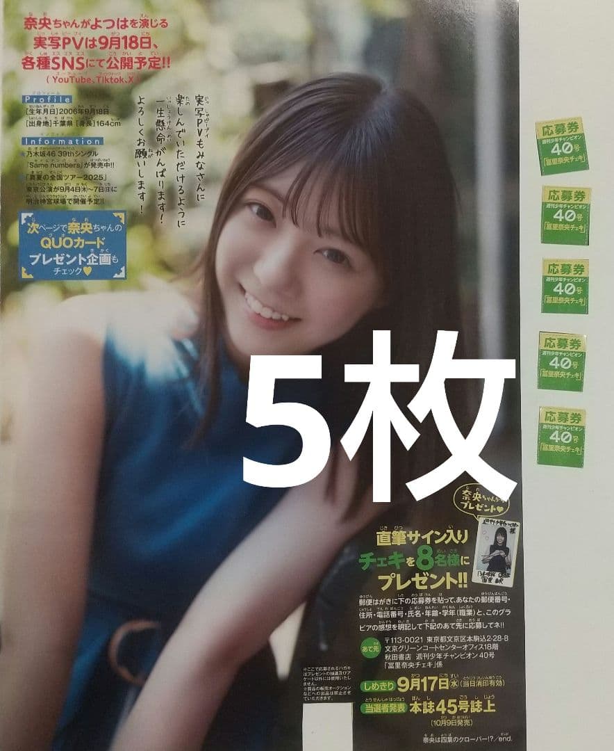 冨里奈央 直筆サインチェキ プレゼント応募券 週刊少年チャンピオン 40