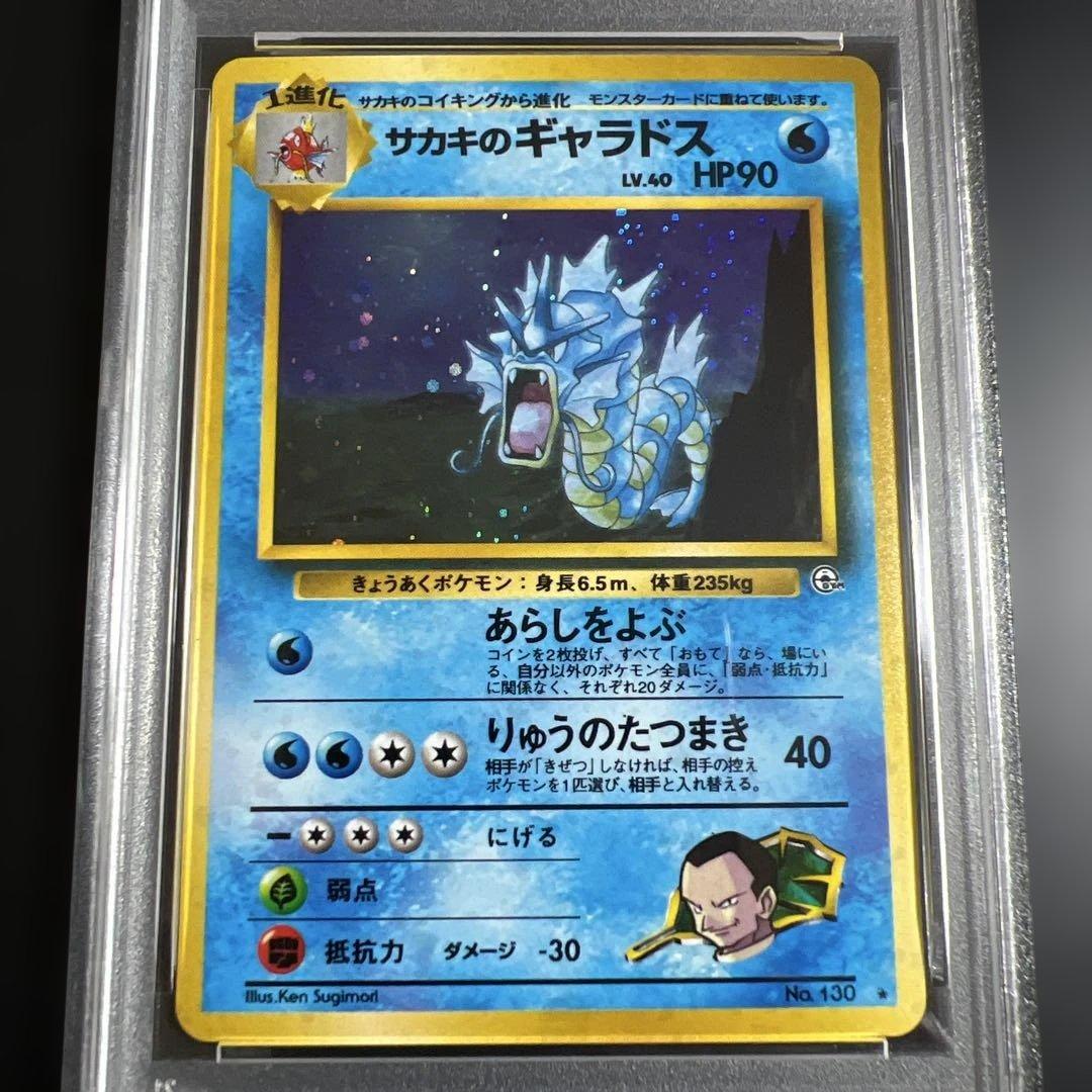 【PSA10】ポケモンカード旧裏　サカキのギャラドス ポケモンカード 旧裏 サカキのギャラドス 1枚の通販 1607933062