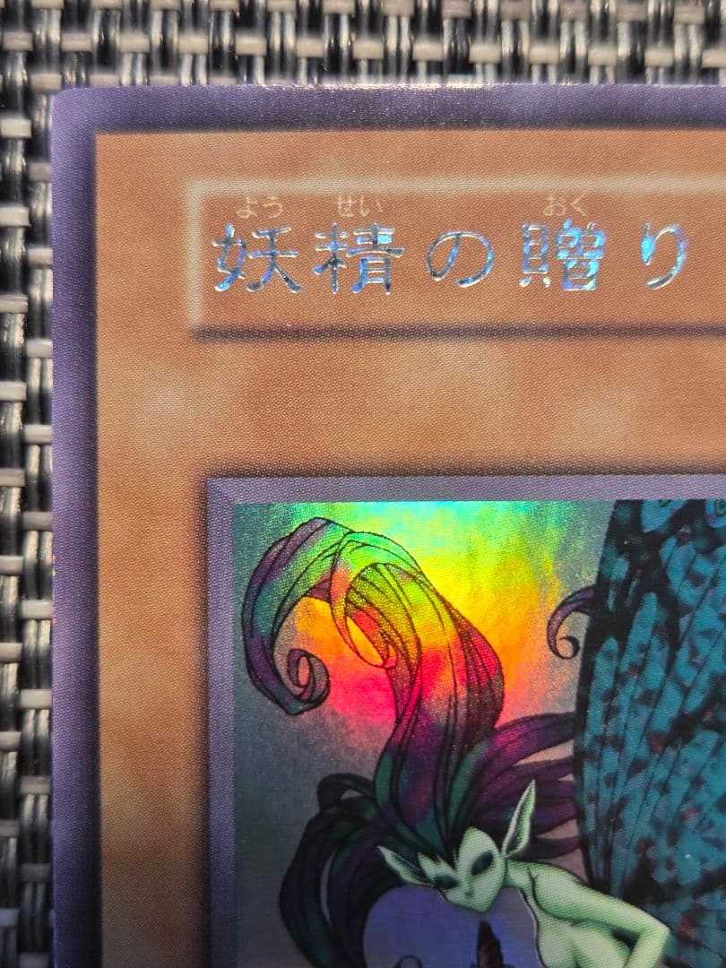 遊戯王 妖精の贈りもの 初期 ウルトラシークレットレア