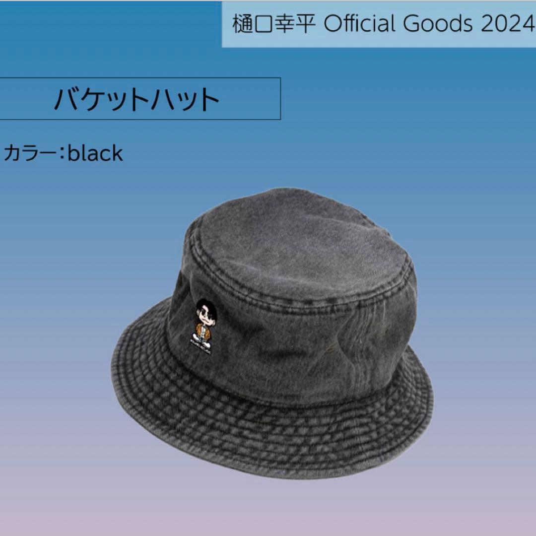 樋口幸平 オフィシャルグッズ バケットハット - メルカリ
