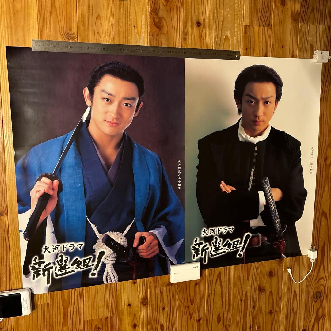 大河ドラマ 新選組！ 土方歳三 山本耕史 ポスター2枚 未使用 NHK