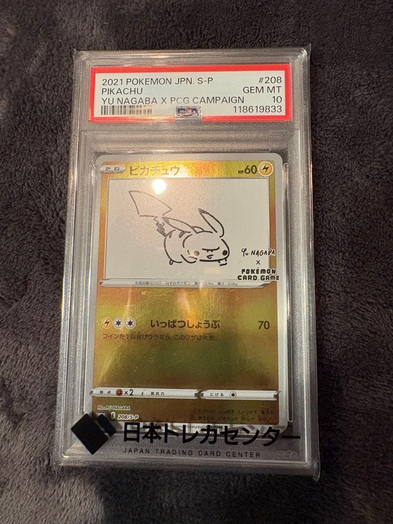 【PSA10】 ピカチュウ 長場雄 プロモ YU NAGABA 208/S-P PSA10 ピカチュウ 長場雄プロモ 208/S-P 2枚セット ポケモンカード