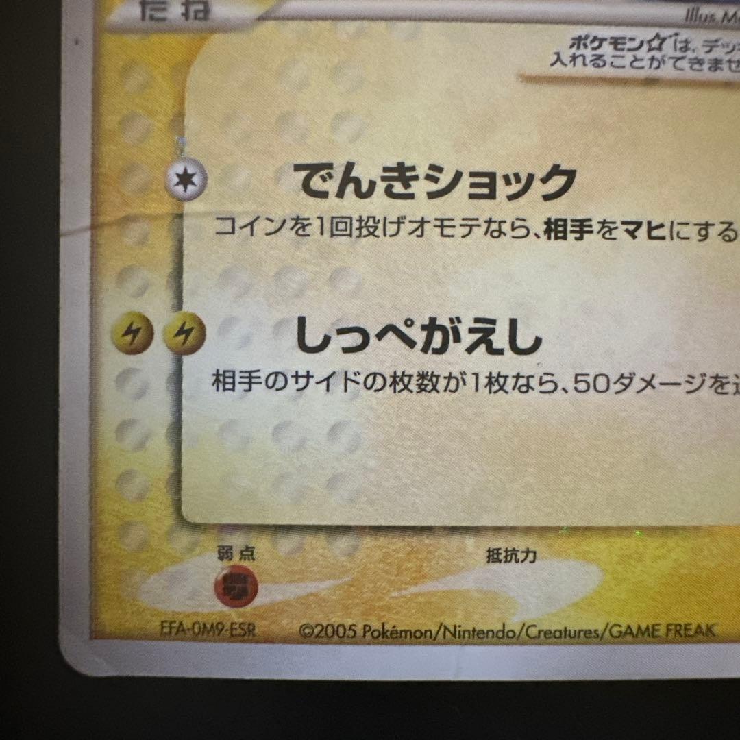 ピカチュウ☆ [PCG-MR 001/002]