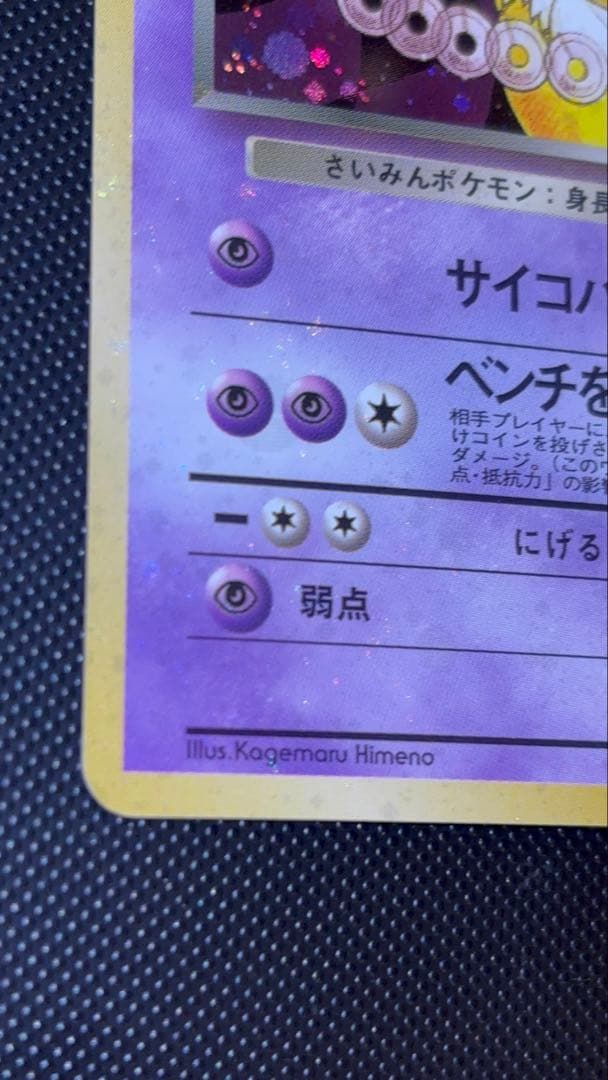 旧裏 極美品 わるいスリーパー 強全面ホロ センタリング○ 渦巻ホロ