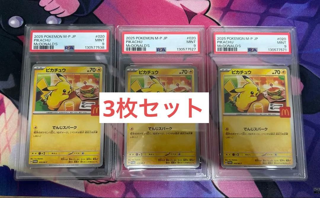 ピカチュウ　マクドナルド　プロモカード　PSA9鑑定済み 3枚セット PSA鑑定品 ポケモンカード ピカチュウ 3枚セット マクドナルド プロモ