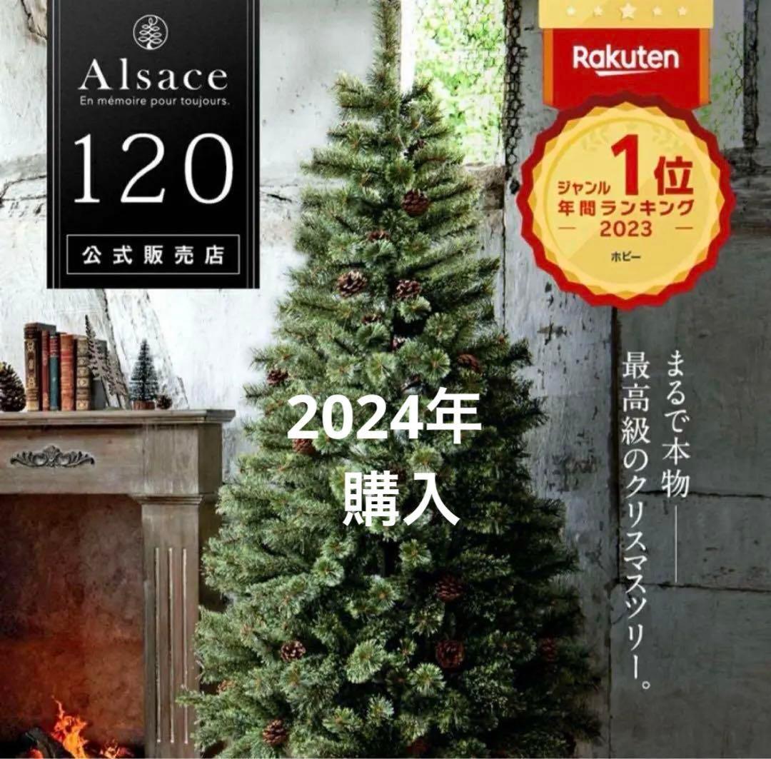 Alsace 120 クリスマスツリー 2024年購入 楽天市場】【公式 Alsace(R) 正規品】クリスマスツリー 120cm 豊富な枝