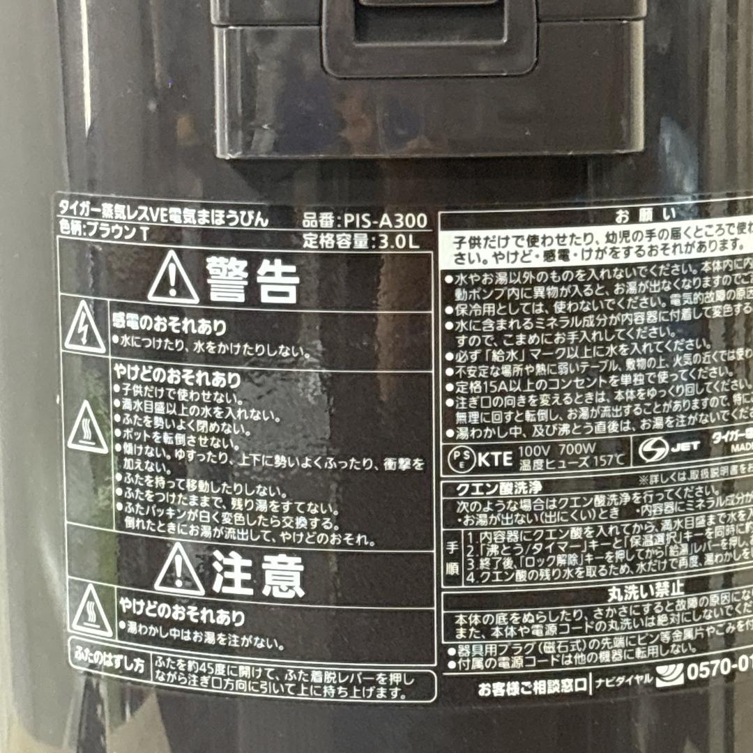 TIGER タイガー PIS-A300T 蒸気レス VE まほうびん 3.0L
