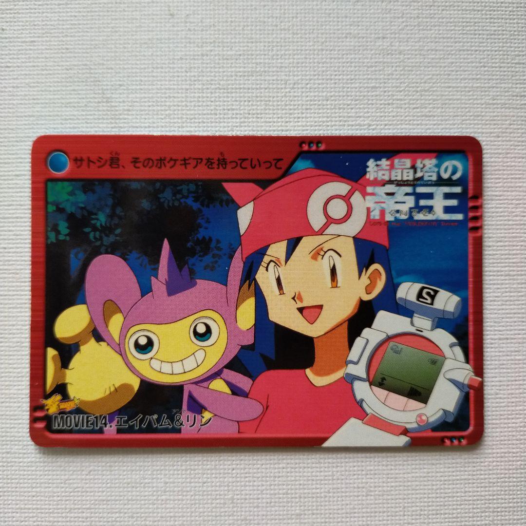 ポケモンカードダス アニメコレクション「MOVIE14.エイパム＆リン