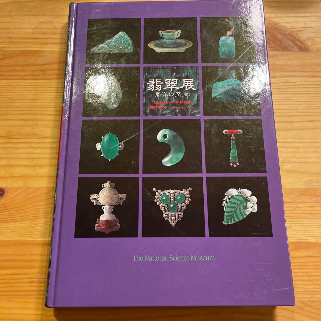 翡翠展 東洋の至宝 特別展図録 - メルカリ
