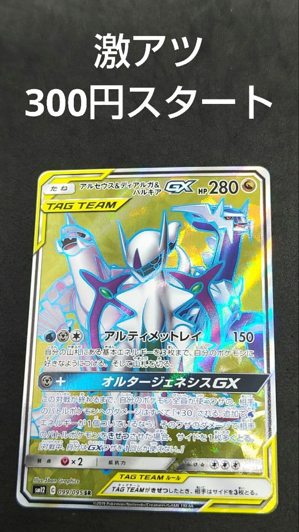アルセウス&ディアルガ&パルキアGX SR 300円スタート - メルカリ